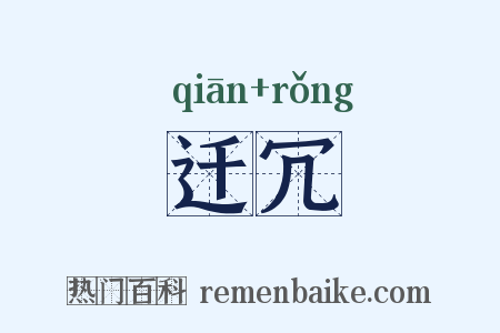 迁冗是什么意思的图片